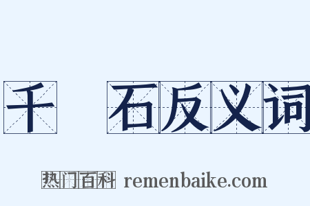 千層石反义词是什么意思的图片